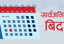 निर्वाचनमा तीन दिन सार्वजनिक बिदा