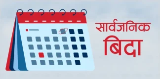 निर्वाचनमा तीन दिन सार्वजनिक बिदा