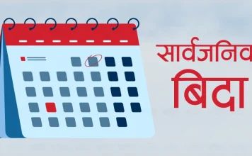 आज ‘जेन्जी’ सहिद दिवस : सार्वजनिक बिदा