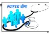 स्वास्थ्य बिमामा राष्ट्रसेवक कर्मचारीको आबद्धता बढाउन मन्त्रालयको पहल