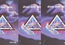 ७७ जिल्लाको सौन्दर्य एकै पुस्तक “नेपाल कला यात्रा” लोकार्पण