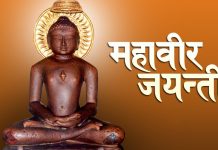 आज महावीर जैनको २६२५औँ जन्मजयन्ती मनाइँदै