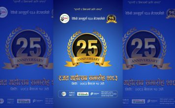 रेडियो अन्नपूर्णको २५ औँ वार्षिकोत्सव आज