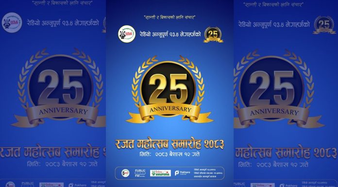 रेडियो अन्नपूर्णको २५ औँ वार्षिकोत्सव आज