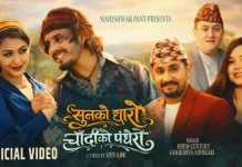 खेम र समीक्षाकाे स्वर रहेकाे महेश्वर पन्तको ‘सुनको धारो चाँदीको पधेरो’ गीत सार्वजनिक