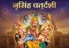वैशाख शुक्ल चतुर्दशीः आज नृसिंह जयन्ती मनाइँदै