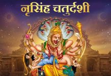 वैशाख शुक्ल चतुर्दशीः आज नृसिंह जयन्ती मनाइँदै
