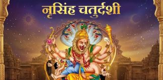 वैशाख शुक्ल चतुर्दशीः आज नृसिंह जयन्ती मनाइँदै