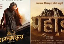 ‘पहाड’ र ‘राम नाम सत्य’ प्रदर्शन हुँदै