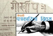 आज राष्ट्रिय पत्रकारिता दिवस मनाइँदै