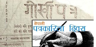 आज राष्ट्रिय पत्रकारिता दिवस मनाइँदै