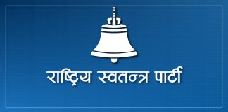 रास्वपाको केन्द्रीय समितिमा वरिष्ठ नेता शाहकाे सचिवालयका ३ जनाको उम्मेदवारी