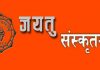 असार १ : पहिलो विद्यार्थी आन्दोलन सुरु भएको स्मृतिमा जयतु संस्कृतम् दिवस मनाइँदै