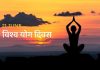 आज अन्तरराष्ट्रिय योग दिवस मनाइँदै