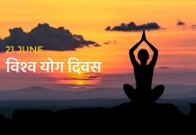 आज अन्तरराष्ट्रिय योग दिवस मनाइँदै