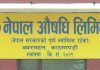 औषधि लिमिटेडले दुई वर्षभित्र ३६ प्रकारका औषधि उत्पादन गर्ने