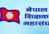 नेपाल शिक्षक महासङ्घको तेस्रो राष्ट्रिय परिषद्का निर्णय सार्वजनिक, भदाैदेखि आन्दाेलन