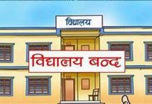 भारी वर्षाको जोखिमका कारण कास्कीका विद्यालय असोज ८ र ९ गते बन्द हुने