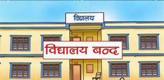 भारी वर्षाको जोखिमका कारण कास्कीका विद्यालय असोज ८ र ९ गते बन्द हुने