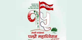 नेपाली कांग्रेसकाे १५औँ महाधिवेशन उद्घाटन असोज १८ गते खुलामञ्चमा हुने
