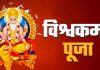 विश्वकर्मा पूजा, वास्तु दिवस मनाइँदै