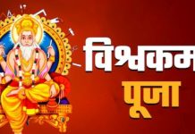 विश्वकर्मा पूजा, वास्तु दिवस मनाइँदै