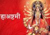 आज महाअष्टमी पर्व मनाइँदै