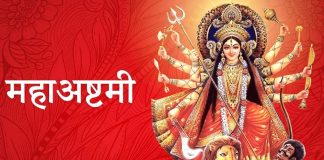 आज महाअष्टमी पर्व मनाइँदै